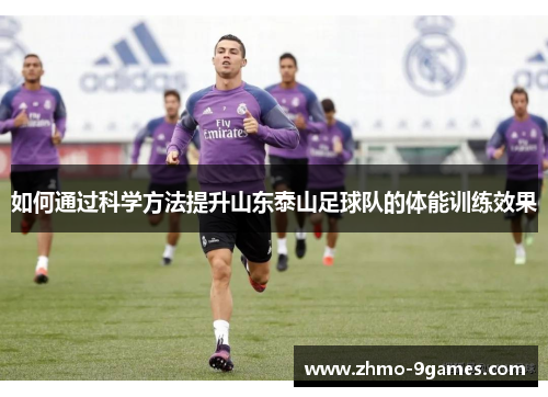 如何通过科学方法提升山东泰山足球队的体能训练效果