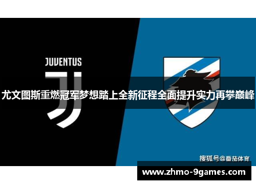 尤文图斯重燃冠军梦想踏上全新征程全面提升实力再攀巅峰 尤文图斯重燃冠军梦想踏上全新征程全面提升实力再攀巅峰