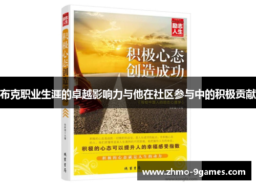布克职业生涯的卓越影响力与他在社区参与中的积极贡献 布克职业生涯的卓越影响力与他在社区参与中的积极贡献
