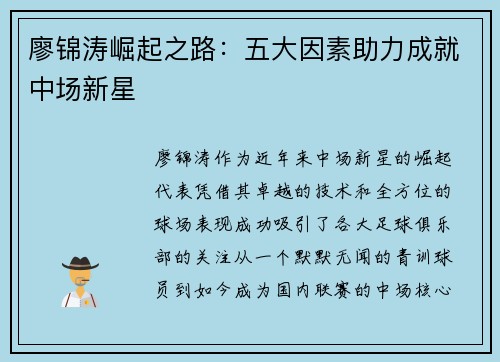 廖锦涛崛起之路:五大因素助力成就中场新星 廖锦涛崛起之路:五大因素助力成就中场新星