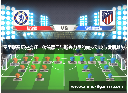 意甲联赛历史变迁：传统豪门与新兴力量的竞技对决与发展趋势