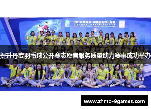 提升丹麦羽毛球公开赛志愿者服务质量助力赛事成功举办