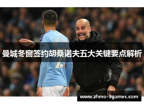 曼城冬窗签约胡桑诺夫五大关键要点解析