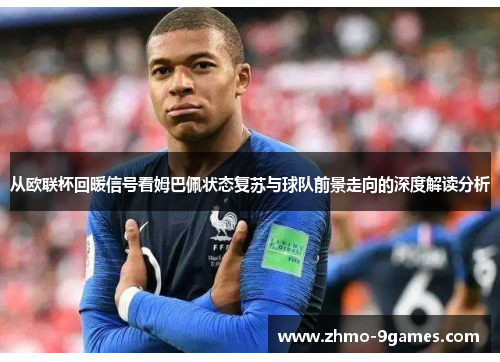 从欧联杯回暖信号看姆巴佩状态复苏与球队前景走向的深度解读分析