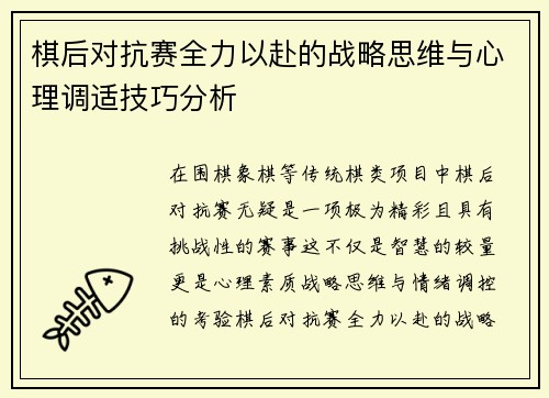 棋后对抗赛全力以赴的战略思维与心理调适技巧分析 棋后对抗赛全力以赴的战略思维与心理调适技巧分析
