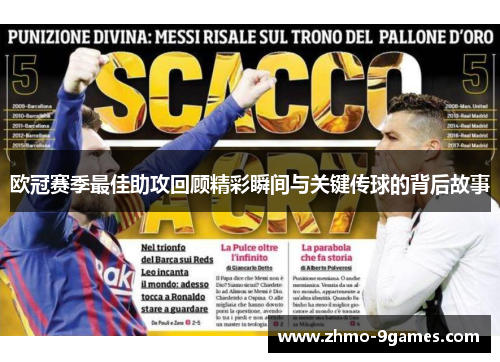 欧冠赛季最佳助攻回顾精彩瞬间与关键传球的背后故事