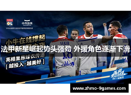 法甲新星崛起势头强劲 外援角色逐渐下滑 法甲新星崛起势头强劲 外援角色逐渐下滑