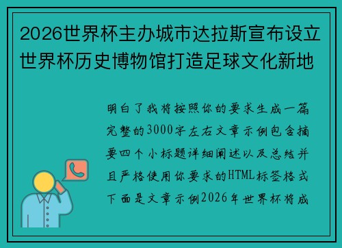 2026世界杯主办城市达拉斯宣布设立世界杯历史博物馆打造足球文化新地标