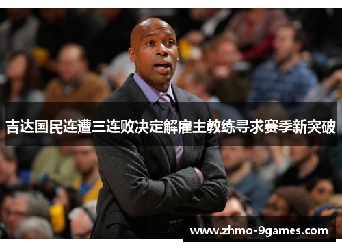 吉达国民连遭三连败决定解雇主教练寻求赛季新突破