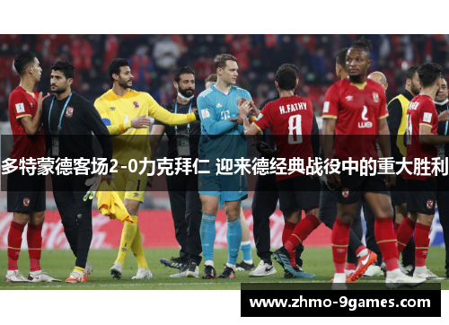 多特蒙德客场2-0力克拜仁 迎来德经典战役中的重大胜利