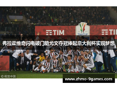 弗拉霍维奇闪电破门助尤文夺冠捧起意大利杯实现梦想 弗拉霍维奇闪电破门助尤文夺冠捧起意大利杯实现梦想