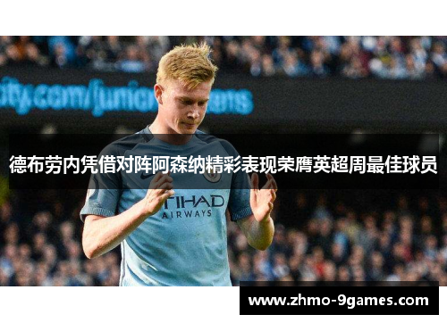 德布劳内凭借对阵阿森纳精彩表现荣膺英超周最佳球员 德布劳内凭借对阵阿森纳精彩表现荣膺英超周最佳球员