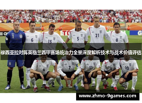 穆西亚拉对阵英格兰西甲赛场统治力全景深度解析技术与战术价值评估 穆西亚拉对阵英格兰西甲赛场统治力全景深度解析技术与战术价值评估