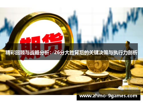 精彩回顾与战略分析：26分大胜背后的关键决策与执行力剖析