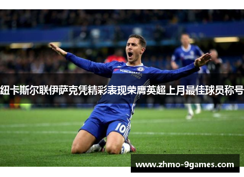 纽卡斯尔联伊萨克凭精彩表现荣膺英超上月最佳球员称号