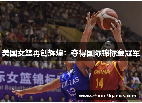 美国女篮再创辉煌：夺得国际锦标赛冠军