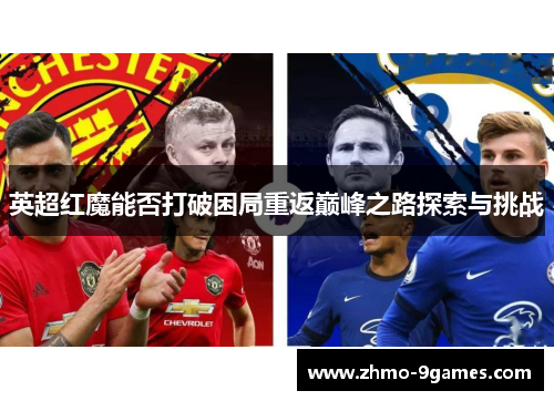 英超红魔能否打破困局重返巅峰之路探索与挑战