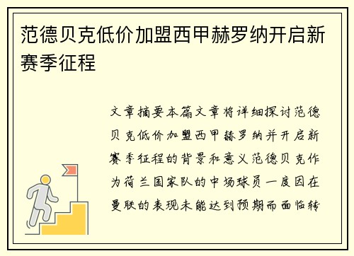 范德贝克低价加盟西甲赫罗纳开启新赛季征程