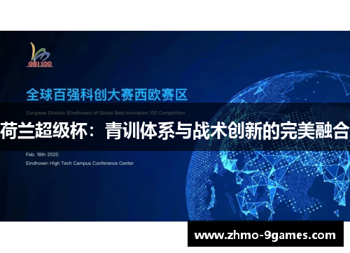 荷兰超级杯：青训体系与战术创新的完美融合