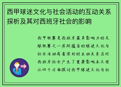 西甲球迷文化与社会活动的互动关系探析及其对西班牙社会的影响