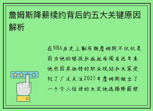 詹姆斯降薪续约背后的五大关键原因解析