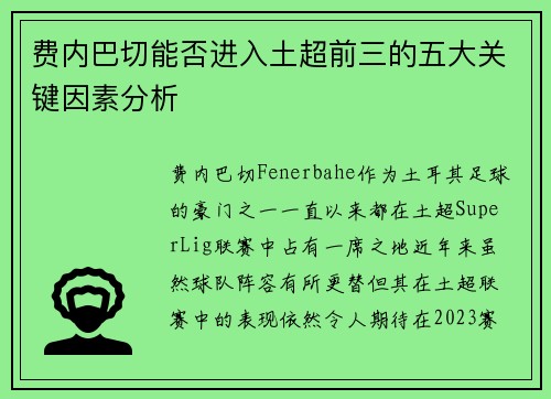 费内巴切能否进入土超前三的五大关键因素分析