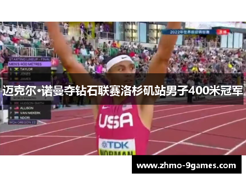 迈克尔·诺曼夺钻石联赛洛杉矶站男子400米冠军 迈克尔·诺曼夺钻石联赛洛杉矶站男子400米冠军