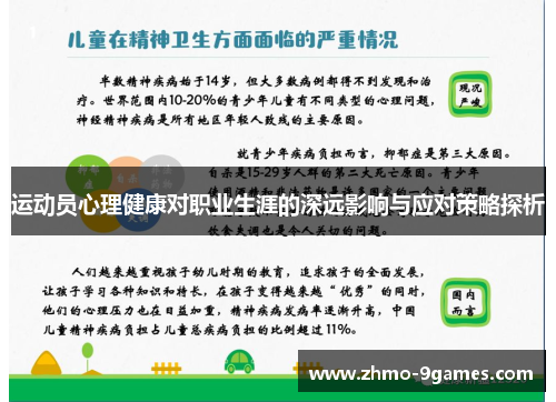 运动员心理健康对职业生涯的深远影响与应对策略探析 运动员心理健康对职业生涯的深远影响与应对策略探析