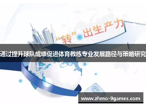 通过提升球队成绩促进体育教练专业发展路径与策略研究 通过提升球队成绩促进体育教练专业发展路径与策略研究