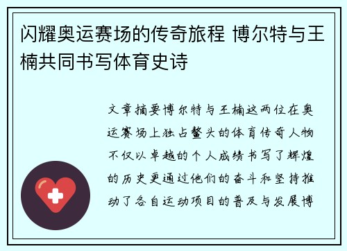 闪耀奥运赛场的传奇旅程 博尔特与王楠共同书写体育史诗
