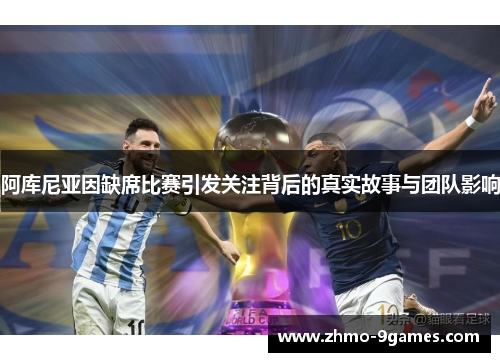 阿库尼亚因缺席比赛引发关注背后的真实故事与团队影响 阿库尼亚因缺席比赛引发关注背后的真实故事与团队影响