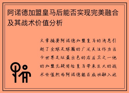 阿诺德加盟皇马后能否实现完美融合及其战术价值分析 阿诺德加盟皇马后能否实现完美融合及其战术价值分析