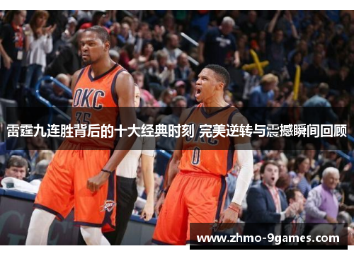 雷霆九连胜背后的十大经典时刻 完美逆转与震撼瞬间回顾 雷霆九连胜背后的十大经典时刻 完美逆转与震撼瞬间回顾