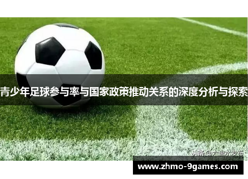 青少年足球参与率与国家政策推动关系的深度分析与探索 青少年足球参与率与国家政策推动关系的深度分析与探索