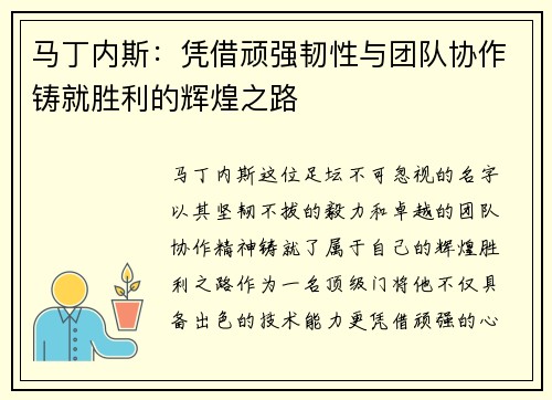 马丁内斯:凭借顽强韧性与团队协作铸就胜利的辉煌之路 马丁内斯:凭借顽强韧性与团队协作铸就胜利的辉煌之路