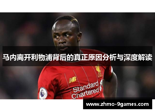 马内离开利物浦背后的真正原因分析与深度解读 马内离开利物浦背后的真正原因分析与深度解读