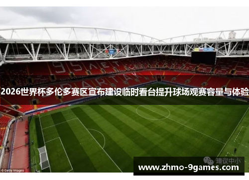 2026世界杯多伦多赛区宣布建设临时看台提升球场观赛容量与体验