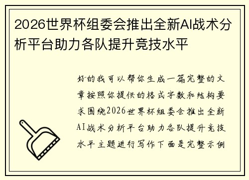 2026世界杯组委会推出全新AI战术分析平台助力各队提升竞技水平