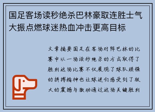 国足客场读秒绝杀巴林豪取连胜士气大振点燃球迷热血冲击更高目标 国足客场读秒绝杀巴林豪取连胜士气大振点燃球迷热血冲击更高目标