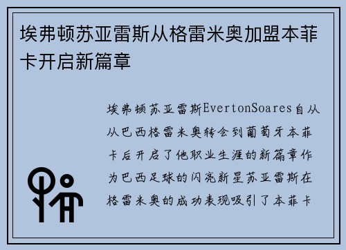 埃弗顿苏亚雷斯从格雷米奥加盟本菲卡开启新篇章 埃弗顿苏亚雷斯从格雷米奥加盟本菲卡开启新篇章