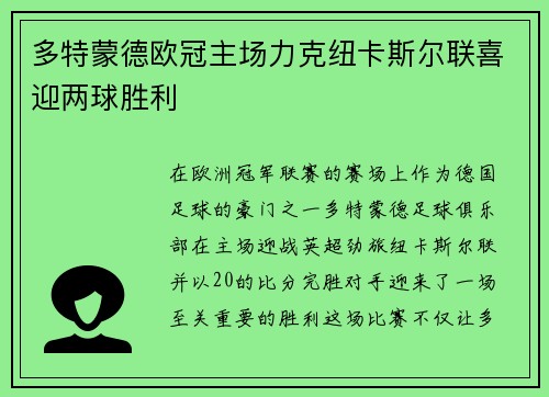 多特蒙德欧冠主场力克纽卡斯尔联喜迎两球胜利