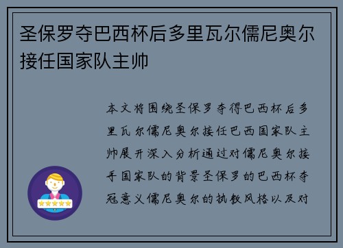 圣保罗夺巴西杯后多里瓦尔儒尼奥尔接任国家队主帅