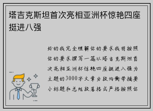 塔吉克斯坦首次亮相亚洲杯惊艳四座挺进八强