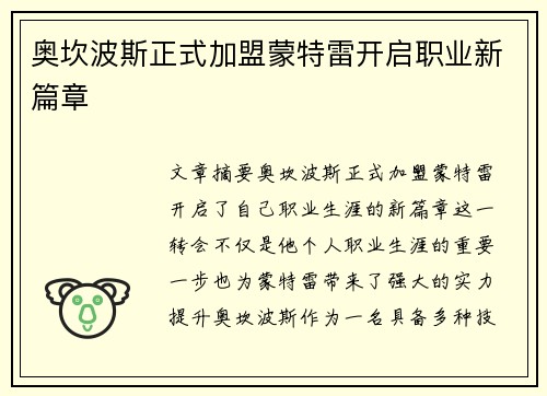 奥坎波斯正式加盟蒙特雷开启职业新篇章 奥坎波斯正式加盟蒙特雷开启职业新篇章