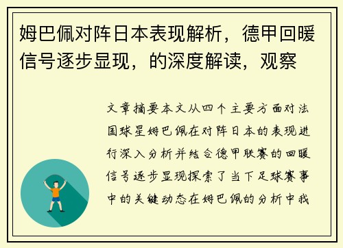 姆巴佩对阵日本表现解析,德甲回暖信号逐步显现,的深度解读,观察 姆巴佩对阵日本表现解析,德甲回暖信号逐步显现,的深度解读,观察