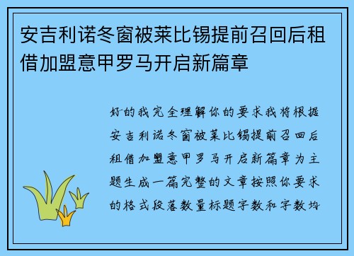安吉利诺冬窗被莱比锡提前召回后租借加盟意甲罗马开启新篇章 安吉利诺冬窗被莱比锡提前召回后租借加盟意甲罗马开启新篇章