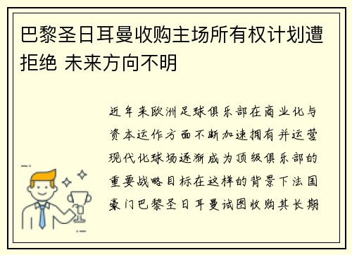 巴黎圣日耳曼收购主场所有权计划遭拒绝 未来方向不明 巴黎圣日耳曼收购主场所有权计划遭拒绝 未来方向不明