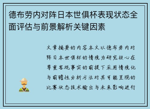德布劳内对阵日本世俱杯表现状态全面评估与前景解析关键因素 德布劳内对阵日本世俱杯表现状态全面评估与前景解析关键因素
