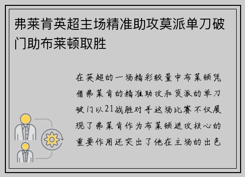 弗莱肯英超主场精准助攻莫派单刀破门助布莱顿取胜 弗莱肯英超主场精准助攻莫派单刀破门助布莱顿取胜