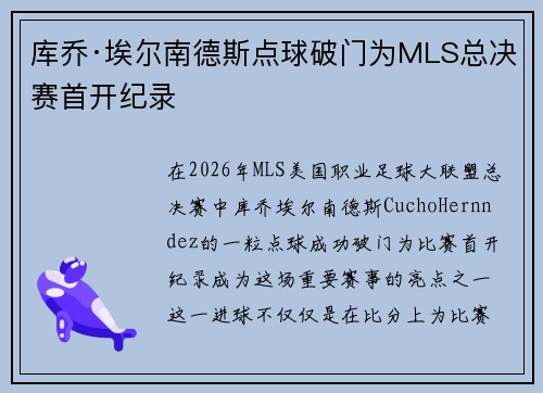 库乔·埃尔南德斯点球破门为MLS总决赛首开纪录